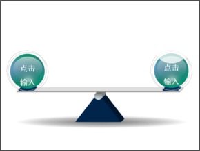 動態(tài)天平兩物衡量ppt模板