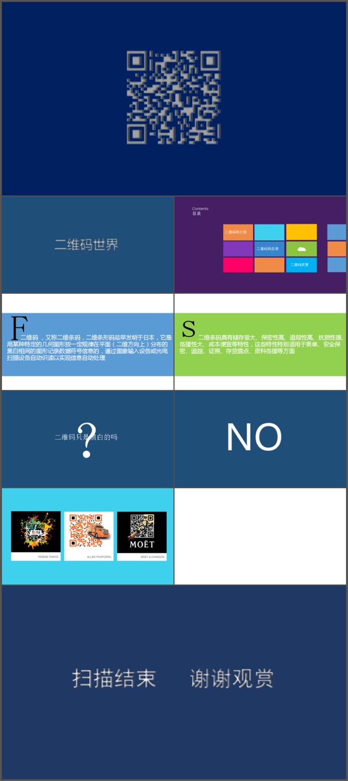 扁平化二維碼簡(jiǎn)介ppt作品