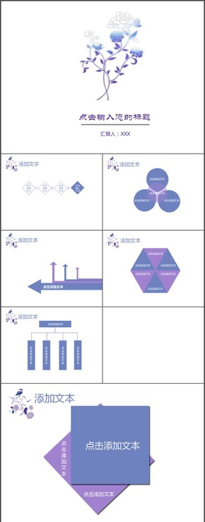 紫色花朵夢(mèng)幻ppt匯報(bào)模板
