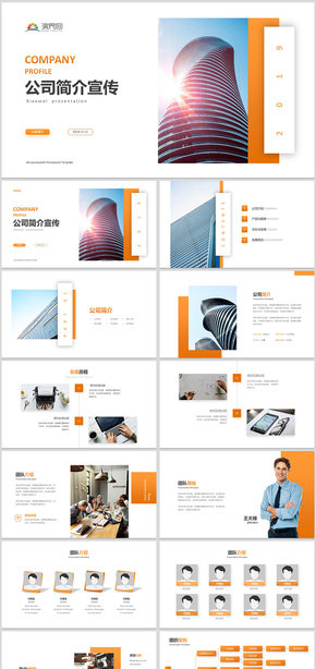 2019橙色簡約公司產品介紹企業(yè)宣傳公司簡介商務融資PPT模板