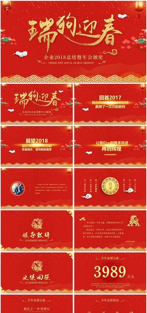 2018年狗年開(kāi)門紅頒獎(jiǎng)年會(huì)PPT模板