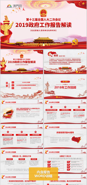 2019全國兩會政府工作報告學(xué)習(xí)解讀PPT模板