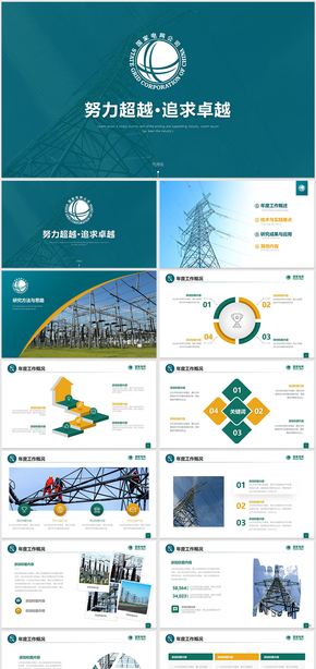 簡潔電力公司國家電網電力局電業(yè)PPT 2019豬年國家電網年終總結ppt