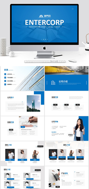 藍色商務企業(yè)介紹公司介紹產(chǎn)品介紹項目介紹ppt模板
