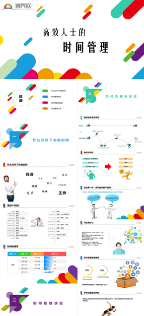 彩色風格高效時間管理PPT模板