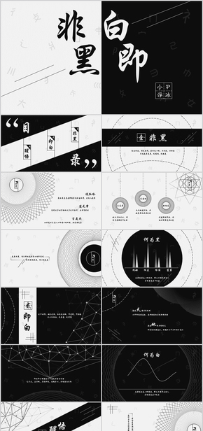 【小P浮冰】非黑即白-簡(jiǎn)約通用PPT模板