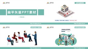 扁平化PPT矢量素材