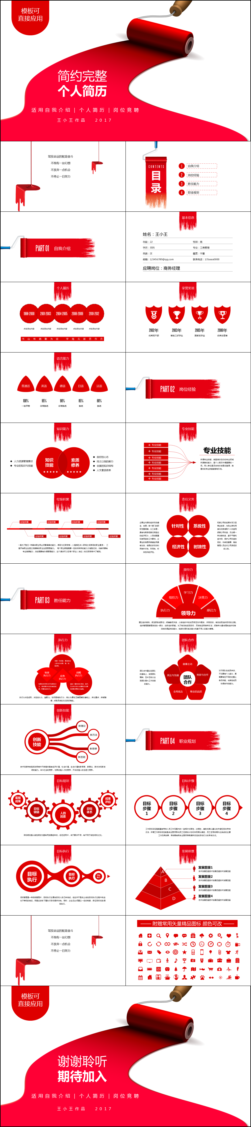 【油漆風(fēng)格】個(gè)人簡(jiǎn)歷 崗位競(jìng)聘 大紅簡(jiǎn)約