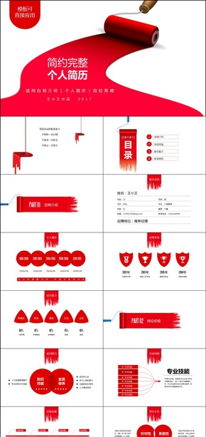 【油漆風(fēng)格】個(gè)人簡歷 崗位競(jìng)聘 大紅簡約