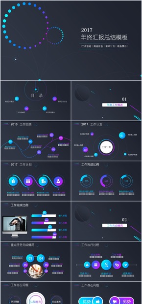 【凌霄】絢麗酷黑多彩工作總結(jié)匯報商務(wù)PPT