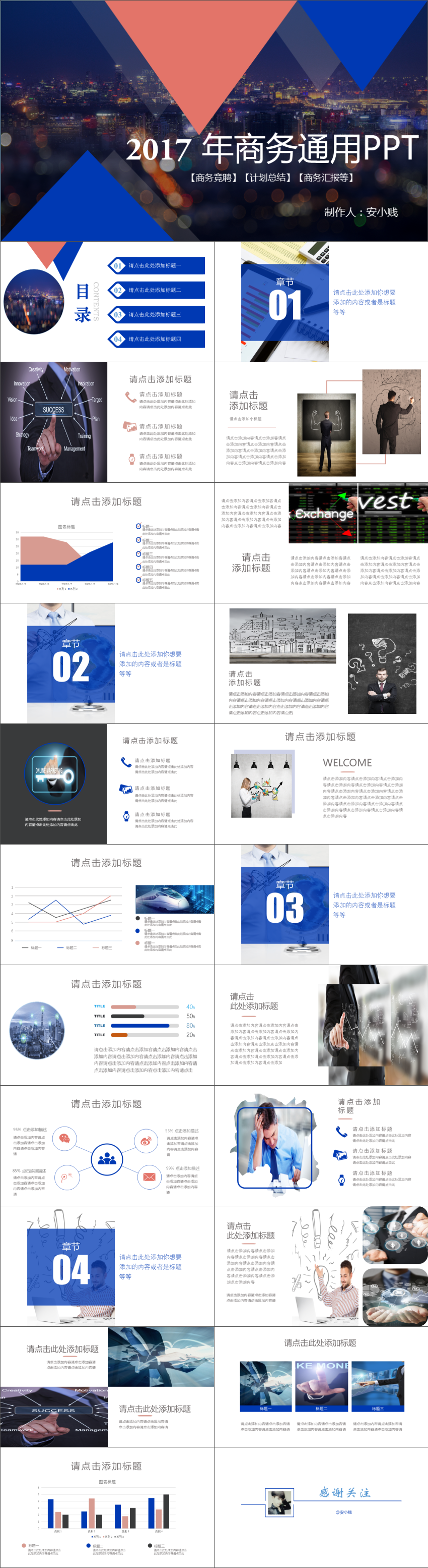 2017年總結(jié)計(jì)劃簡(jiǎn)歷匯報(bào)等等商務(wù)通用PPT