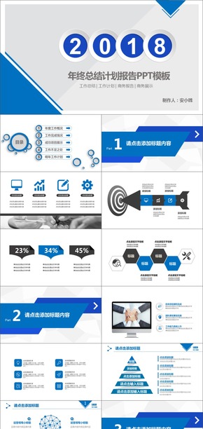 2018年終總結(jié)計(jì)劃報告PPT模板