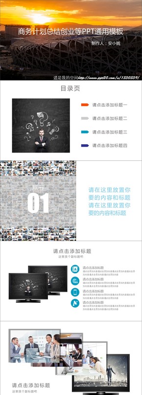 商務計劃總結創(chuàng)業(yè)等PPT通用模板