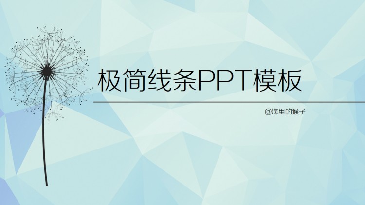 极简线条--创意ppt动画模板