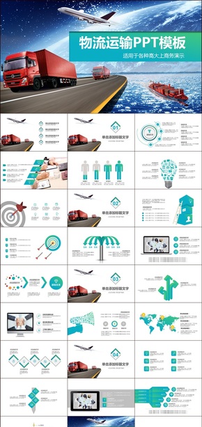 物流貨運快遞物流運輸公司PPT模板