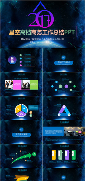 商務型星空風格工作總結(jié)PPT