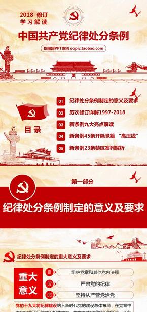 學(xué)習解讀2018新修訂中國共產(chǎn)黨紀律處分條例案例解釋解析意義目的黨課黨政黨建PPT