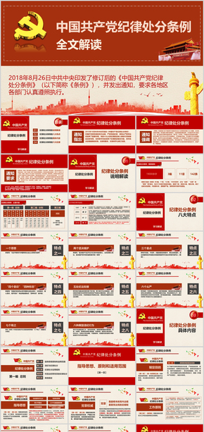 2018最新修訂中國共產黨紀律處分條例PPT全文解讀八大亮點特點含word全文含內容微黨課PPT