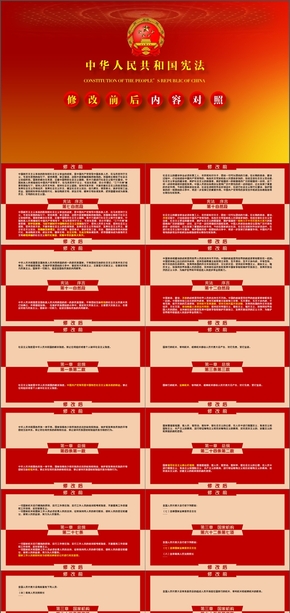 2018政府黨課課件十三屆一次會(huì)議聚焦兩會(huì)憲法修正案憲法修改前后對(duì)比