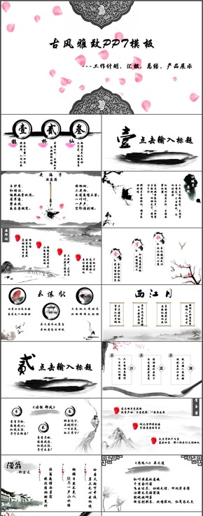 古風水墨雅致ppt模板