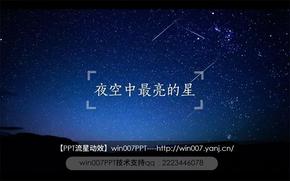 【流星】浪漫星空動(dòng)態(tài)封面屏保PPT動(dòng)效