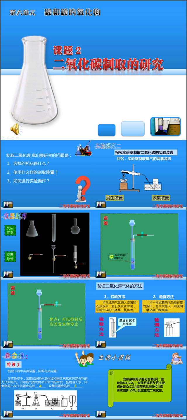 九年級化學《二氧化碳制取的研究》教學課件