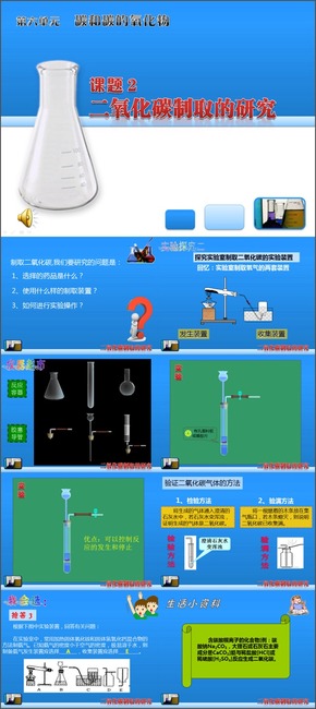 九年級(jí)化學(xué)《二氧化碳制取的研究》教學(xué)課件