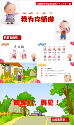 小學語文二年級下冊《我為你驕傲》