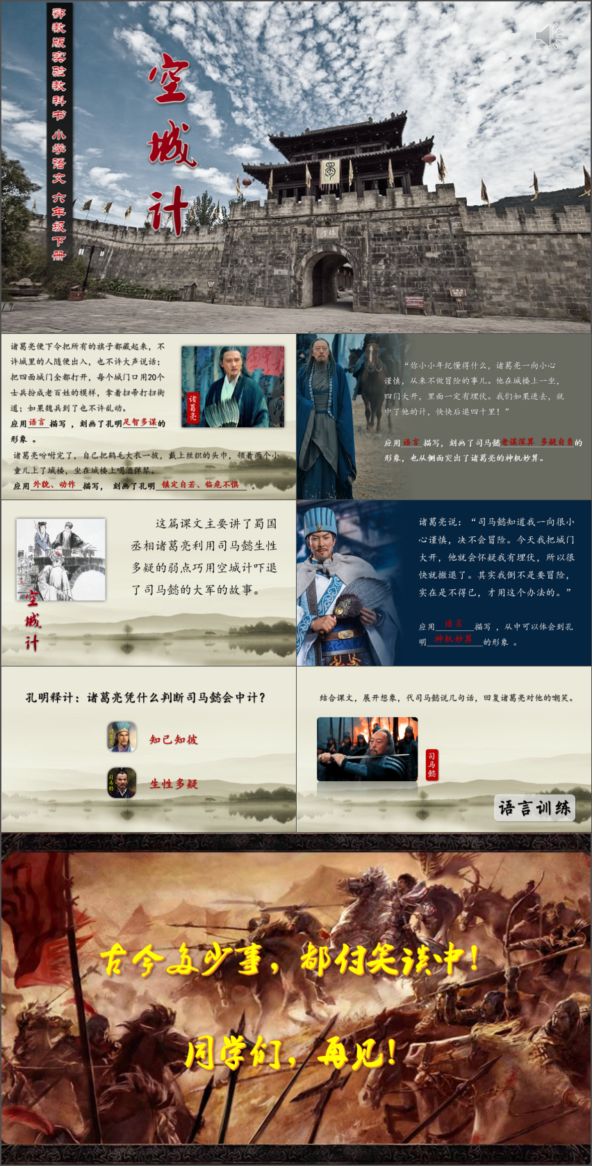 鄂教版實(shí)驗(yàn)教科書小學(xué)六年級(jí)語文下冊(cè)課件《空城計(jì)》