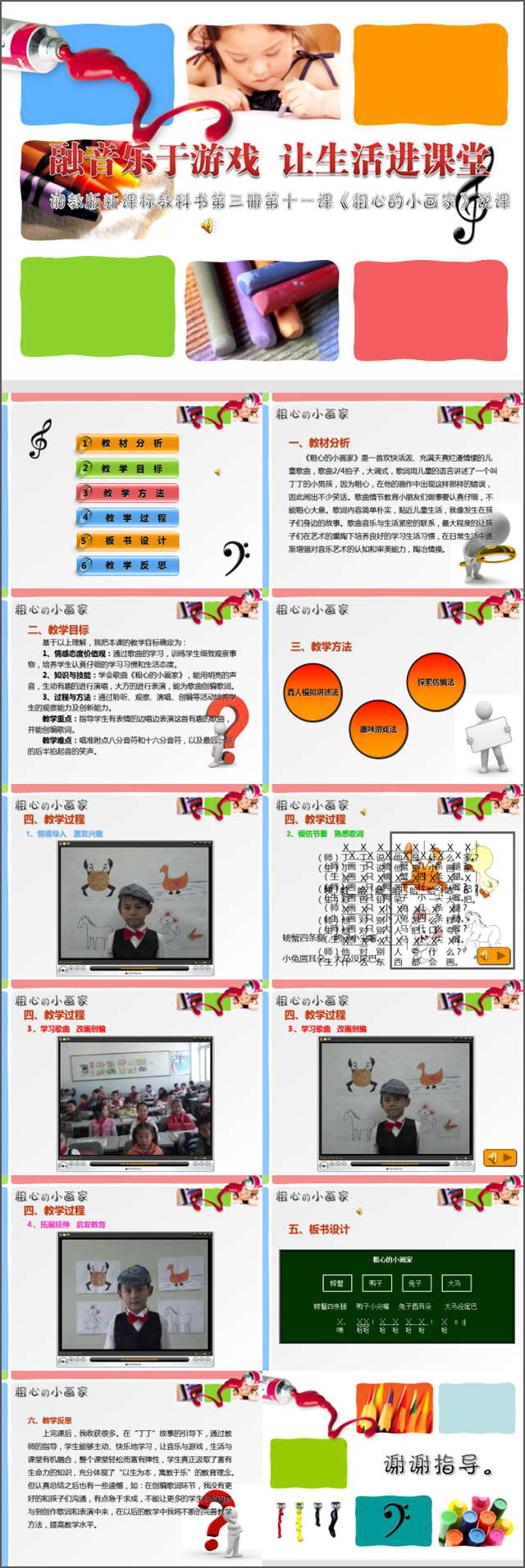 湘教版小學(xué)音樂二年級(jí)上冊(cè)《粗心的小畫家》說課課件