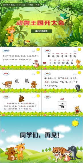 2016人教版小學語文一年級下冊課件《動物王國開大會》