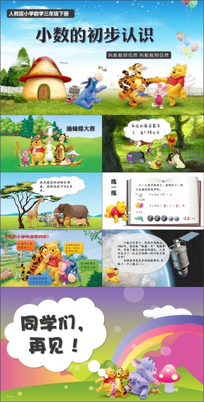 人教版小學(xué)數(shù)學(xué)三年級(jí)下冊(cè)課件《小數(shù)的初步認(rèn)識(shí)》