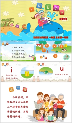 小學(xué)語文一年級(jí)上冊(cè)《拼音》