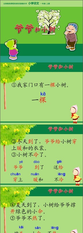 小學(xué)語(yǔ)文一年級(jí)上冊(cè)《爺爺和小樹(shù)》教學(xué)課件