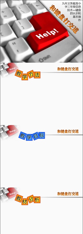 小學信息技術《和鍵盤打交道》課件模板