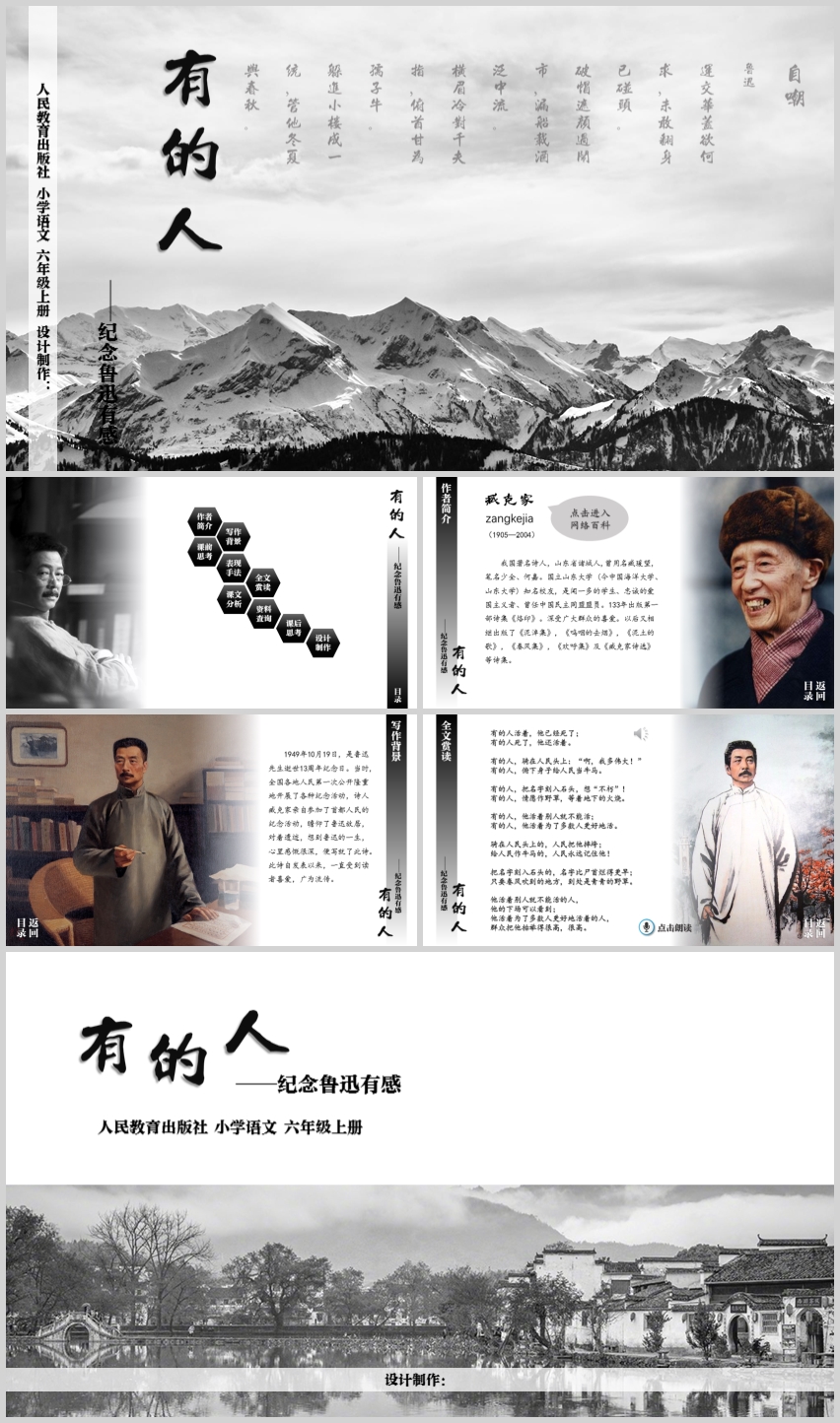 小學(xué)語文六年級上冊《有的人》課件