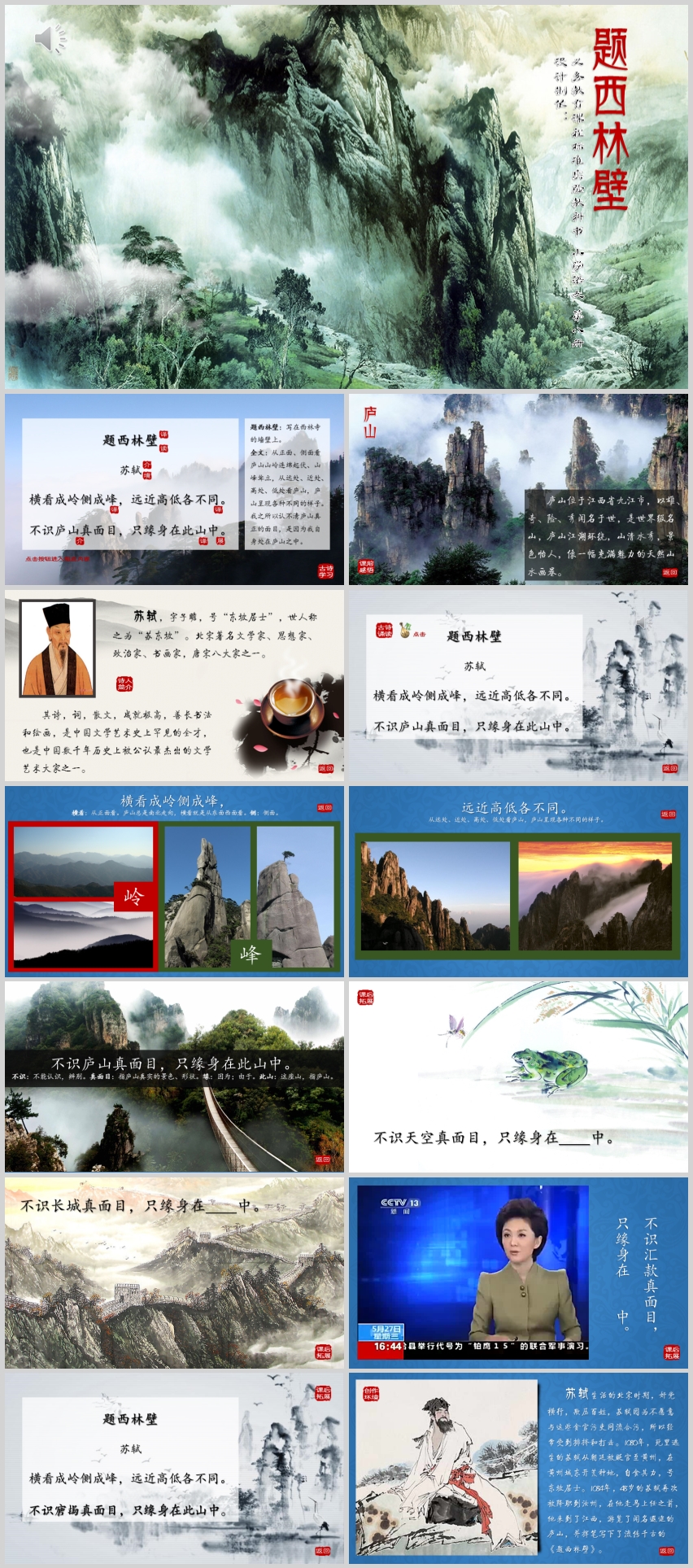 小學(xué)語(yǔ)文四年級(jí)《題西林壁》課件