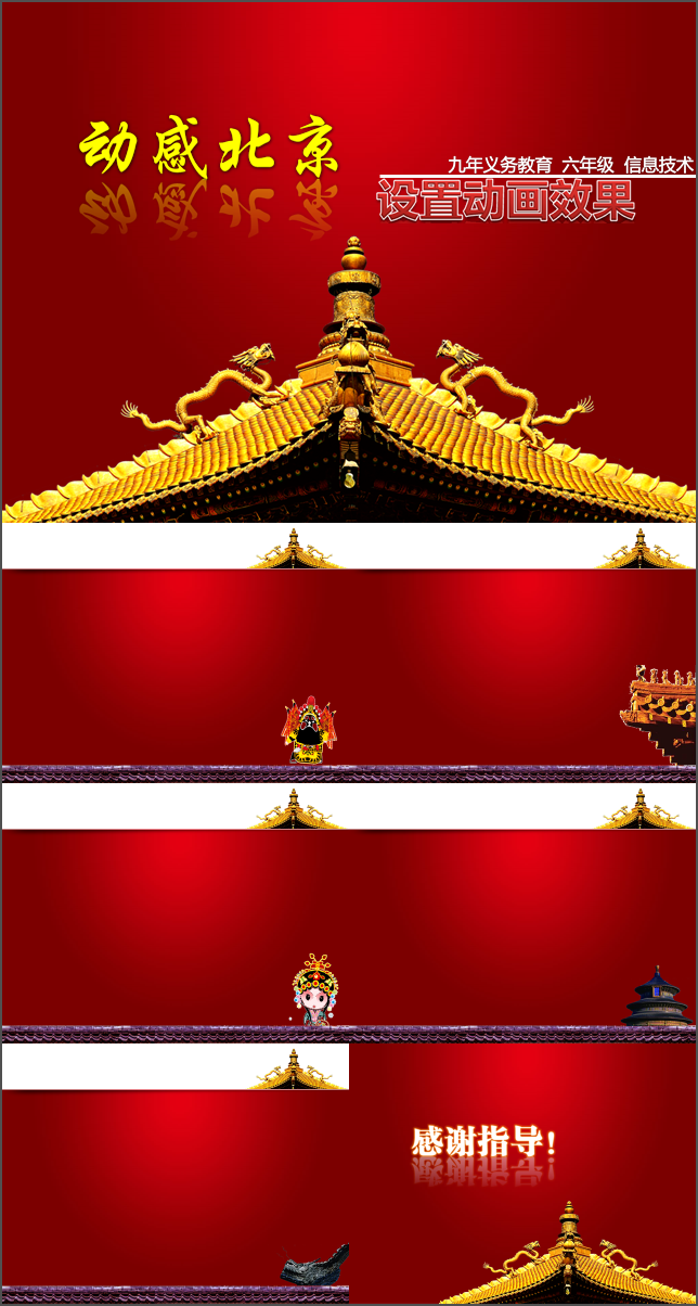 小學(xué)信息技術(shù)《動感北京——PPT動畫效果設(shè)置》課件模板