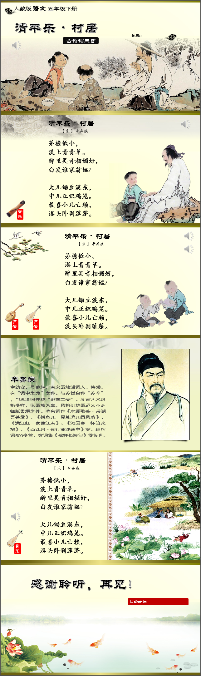 小學(xué)語文五年級下冊《清平樂》