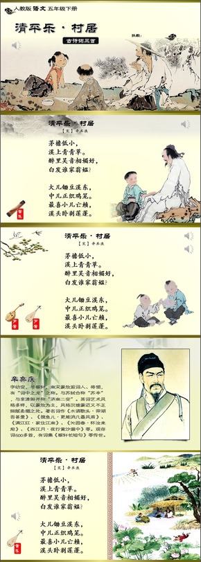 小學(xué)語(yǔ)文五年級(jí)下冊(cè)《清平樂(lè)》