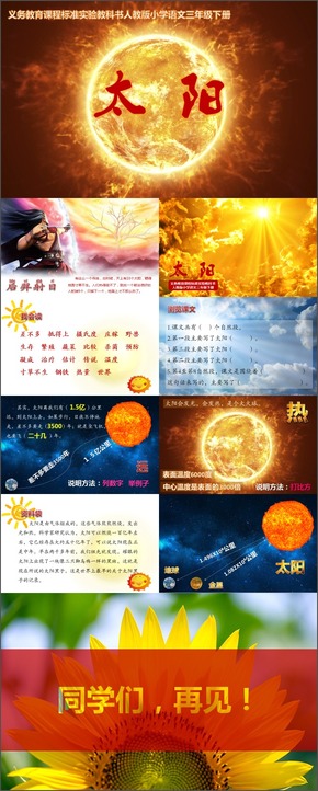 小學(xué)語(yǔ)文三年級(jí)下冊(cè)《太陽(yáng)》