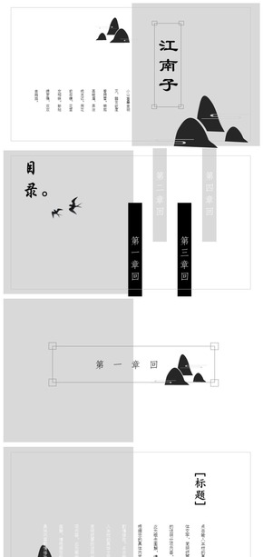 江南子中國風(fēng)年終總結(jié)工作匯報計(jì)劃書課件黑白典雅通用模板