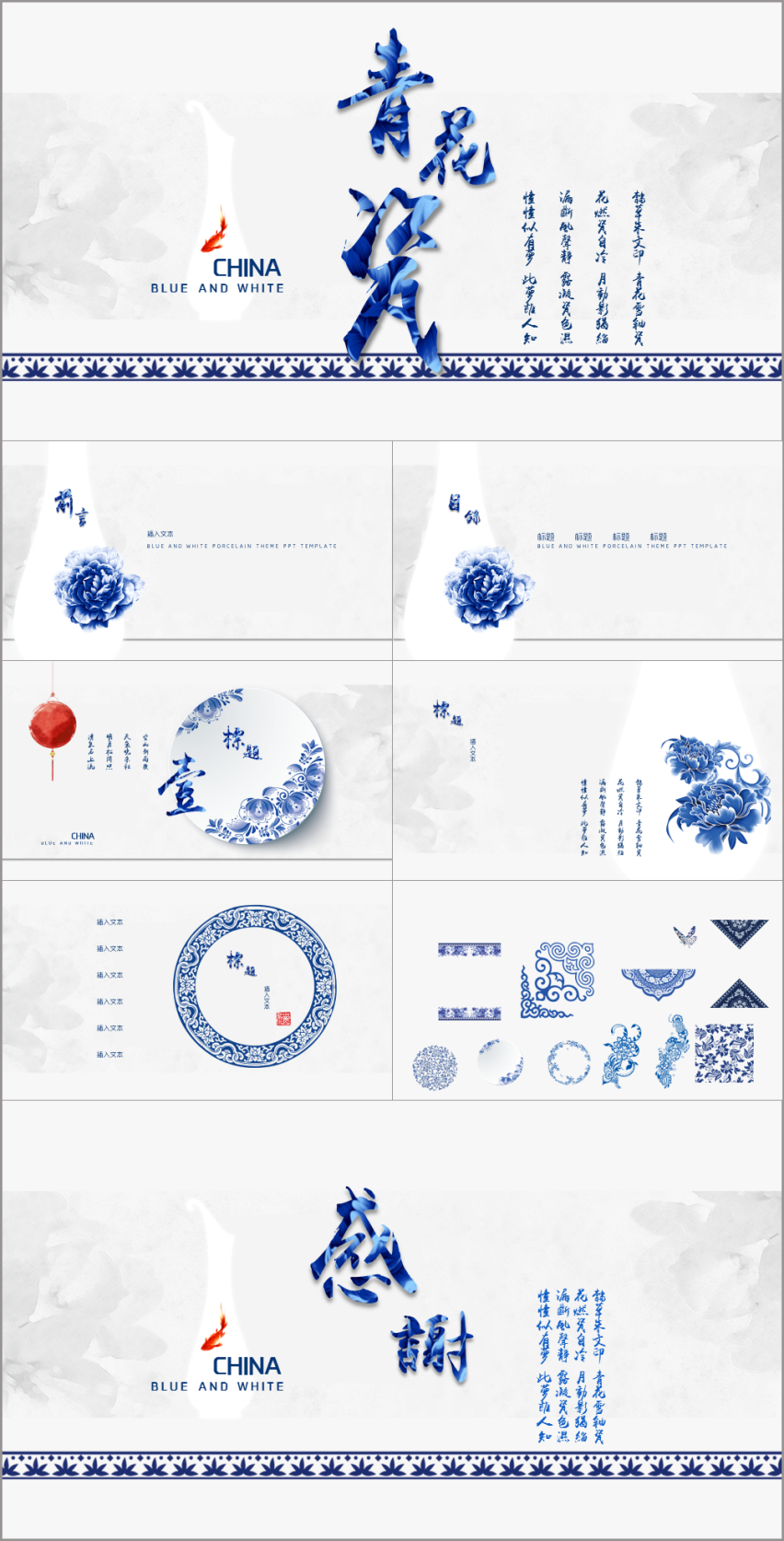 【主题框架】青花瓷主题ppt模版