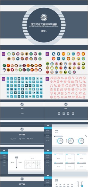 理工類(lèi)論文答辯PPT模板