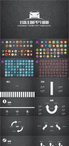 公路主題PPT模板