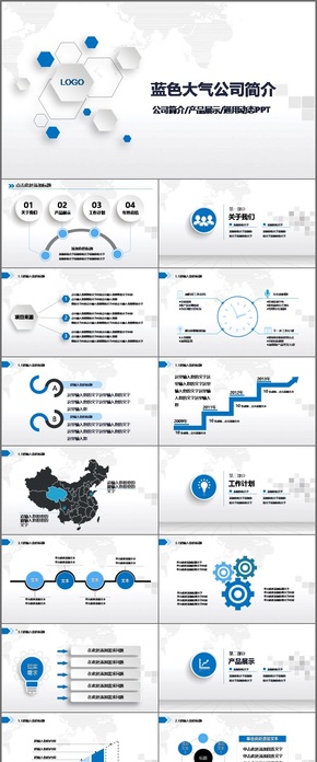 微立體 藍色 通用 公司介紹 企業(yè)簡介 產品宣傳模板