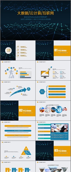 互聯(lián)網(wǎng) 云計算 大數(shù)據(jù) 電子商務 科技PPT