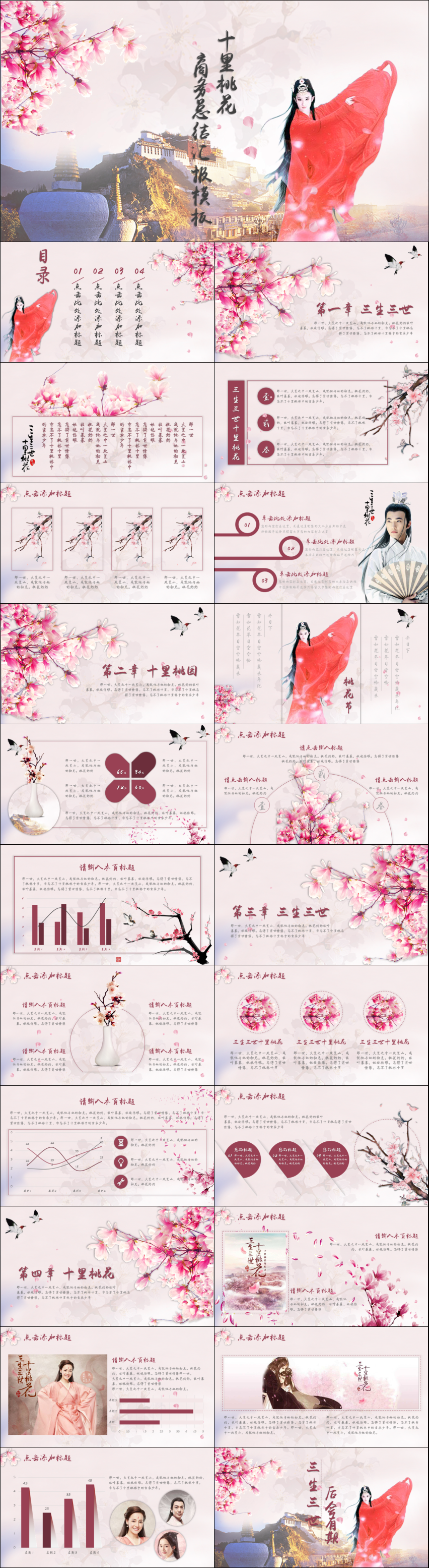 【絕美中國風(fēng)】三生三世十里桃花商務(wù)總結(jié)匯報動態(tài)PPT模板