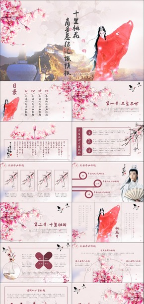 【絕美中國風(fēng)】三生三世十里桃花商務(wù)總結(jié)匯報(bào)動(dòng)態(tài)PPT模板