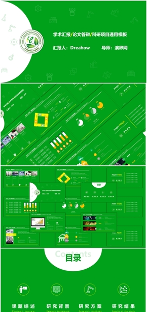 綠色扁平論文答辯科研項(xiàng)目學(xué)術(shù)匯報(bào)PPT模板